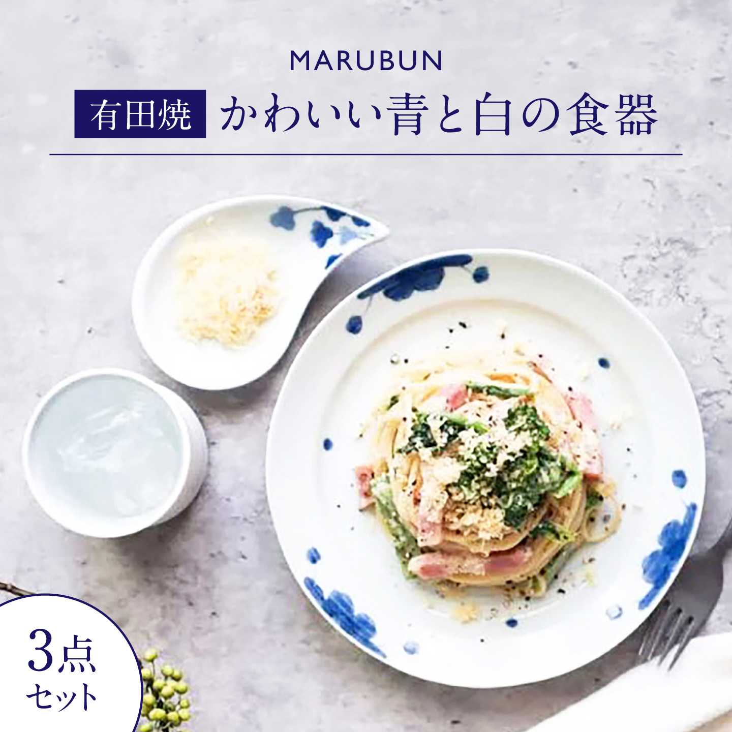 【有田焼】青と白の食器 3点セット / 有田焼 食器 ギフト / 佐賀県 / 株式会社まるぶん[41APCD103]