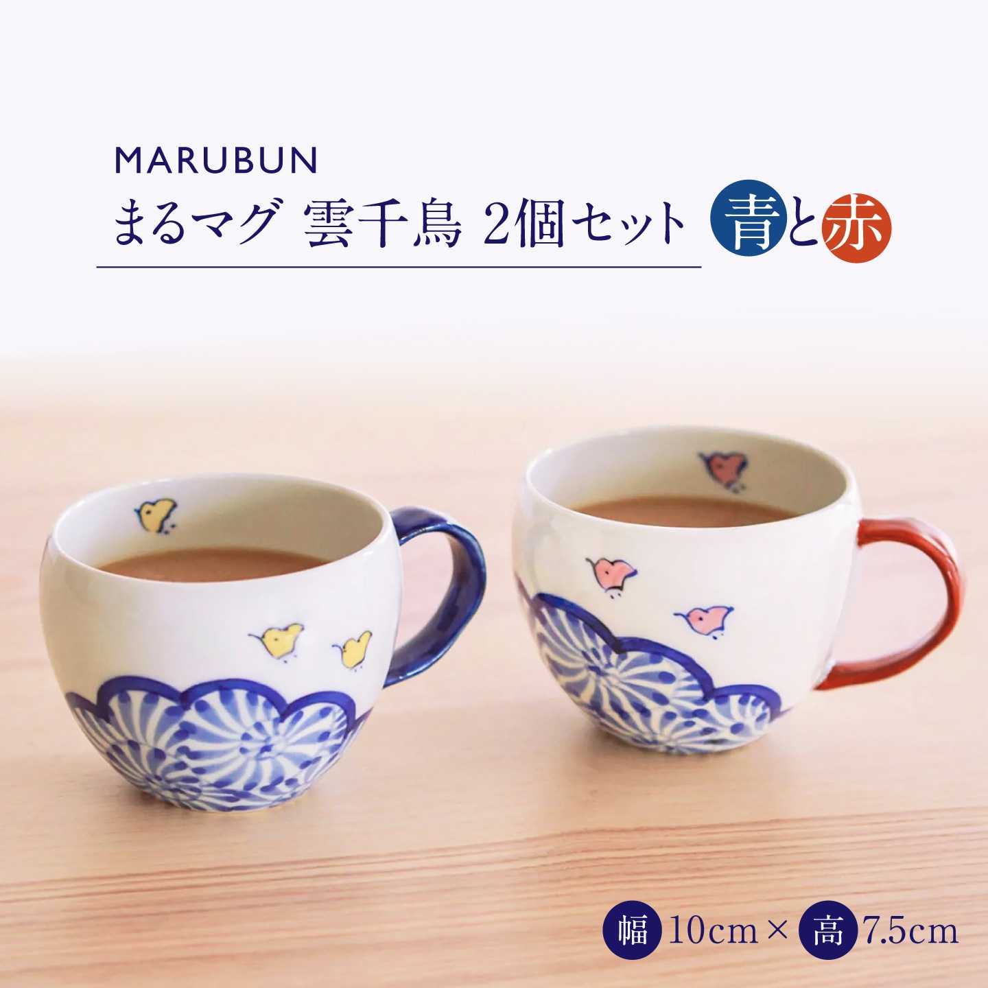【有田焼】まるマグ 雲千鳥 2点セット / 有田焼 マグカップ ペア / 佐賀県 / 株式会社まるぶん[41APCD104]