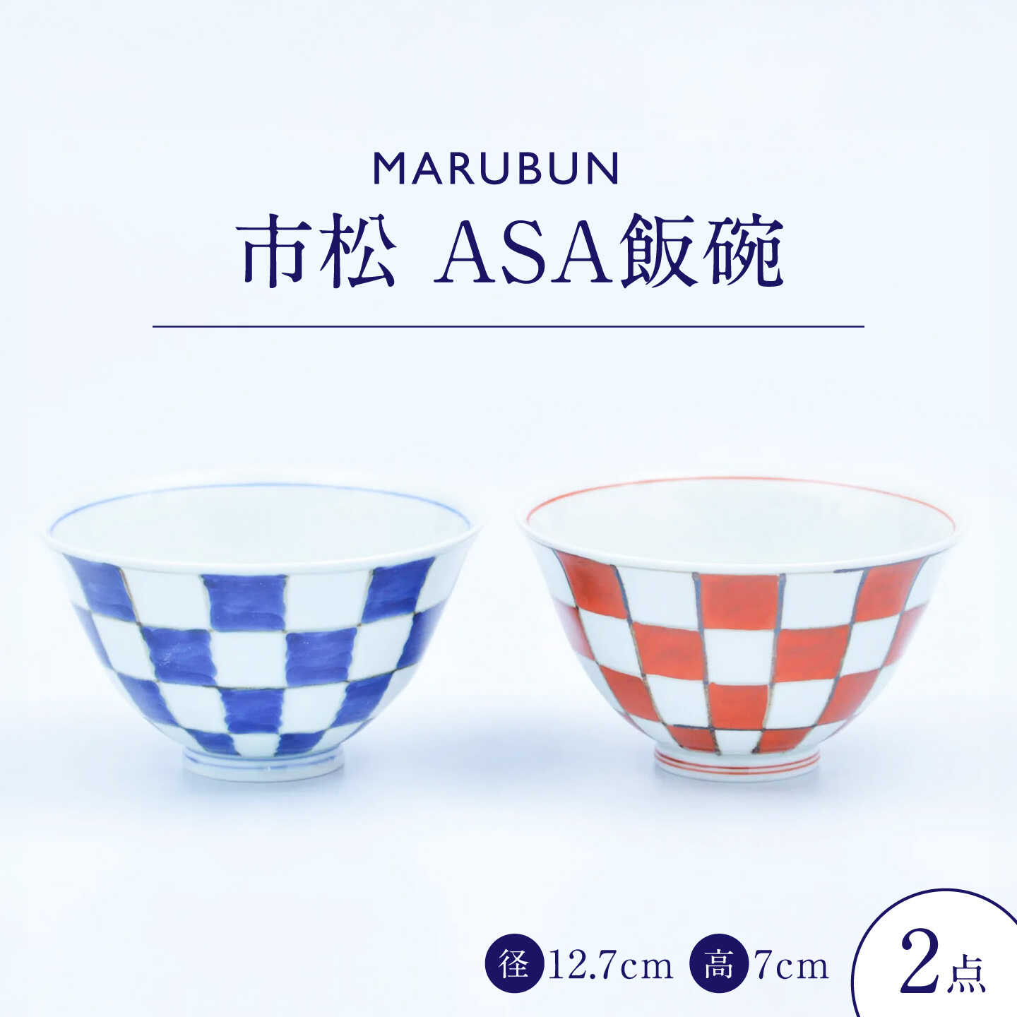 【有田焼】市松 ASA飯碗2個セット / 佐賀県 / 株式会社まるぶん[41APCD105]