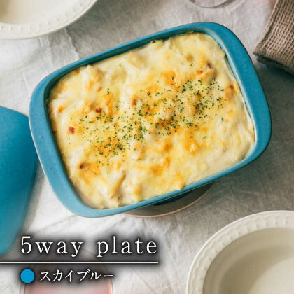 【有田焼】【直火・レンジOK】 5way plate スカイブルー/ 耐熱食器　グリル プレート 焼物 / 佐賀県/株式会社まるぶん[41APCD001]