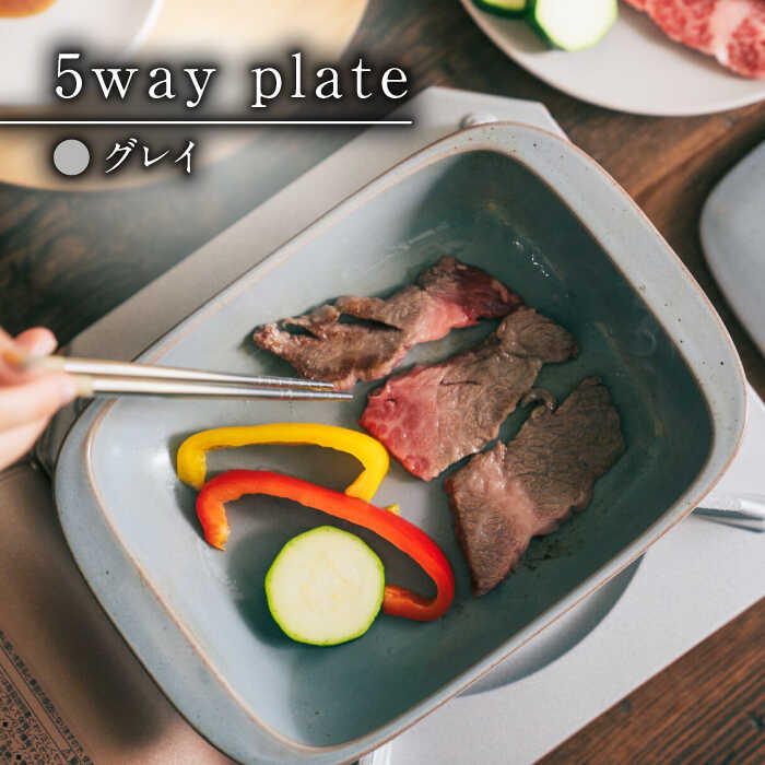 【レビューキャンペーン実施中】【有田焼】【直火・レンジOK】 5way plate グレイ/耐熱食器　グリル プレート 焼物 / 佐賀県/株式会社まるぶん[41APCD002]