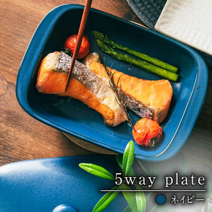 【有田焼】【直火・レンジOK、そのまま食卓へ】 5way plate ネイビー/耐熱食器　グリル プレート 焼物 / 佐賀県/株式会社まるぶん[41APCD003]