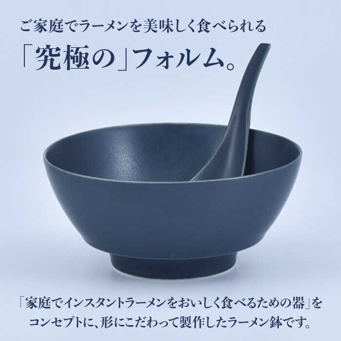 【ふるさと納税】【有田焼】究極のラーメン鉢・レンゲペアセット（グレイ・ネイビー） / 丼 ボウル れんげ 有田焼 工芸品 食器 ギフト / 佐賀県 / 株式会社まるぶん [41APCD016]
