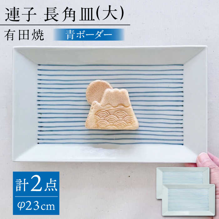 Rakuten - 【ふるさと納税】【有田焼】連子 長角皿（大）2点セット / 食器 ギフト 贈答用 陶磁器 プレート やきもの / 佐賀県 / 株式会社まるぶん [41APCD047]