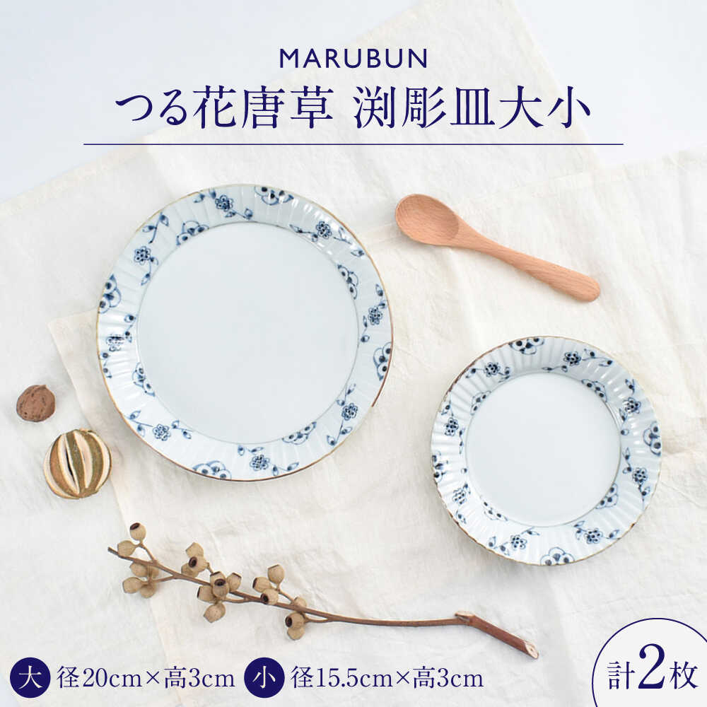 [ロマ佐賀][有田焼]つる花唐草 渕彫皿大小 / 焼き物 磁器 / 佐賀県 / 株式会社まるぶん 