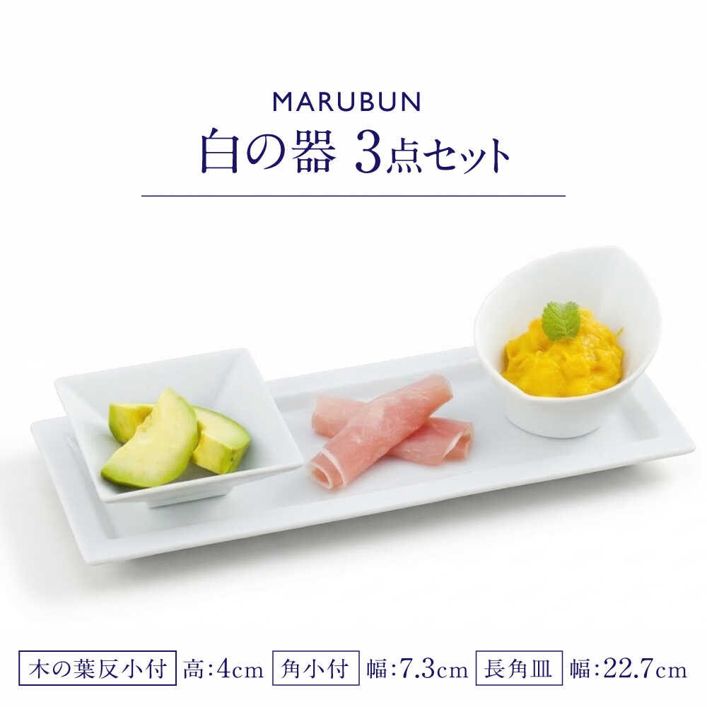 Rakuten - 【ふるさと納税】【有田焼】かわいい白の器3点セット / 食器 有田焼 / 佐賀県 / 株式会社まるぶん[41APCD088]