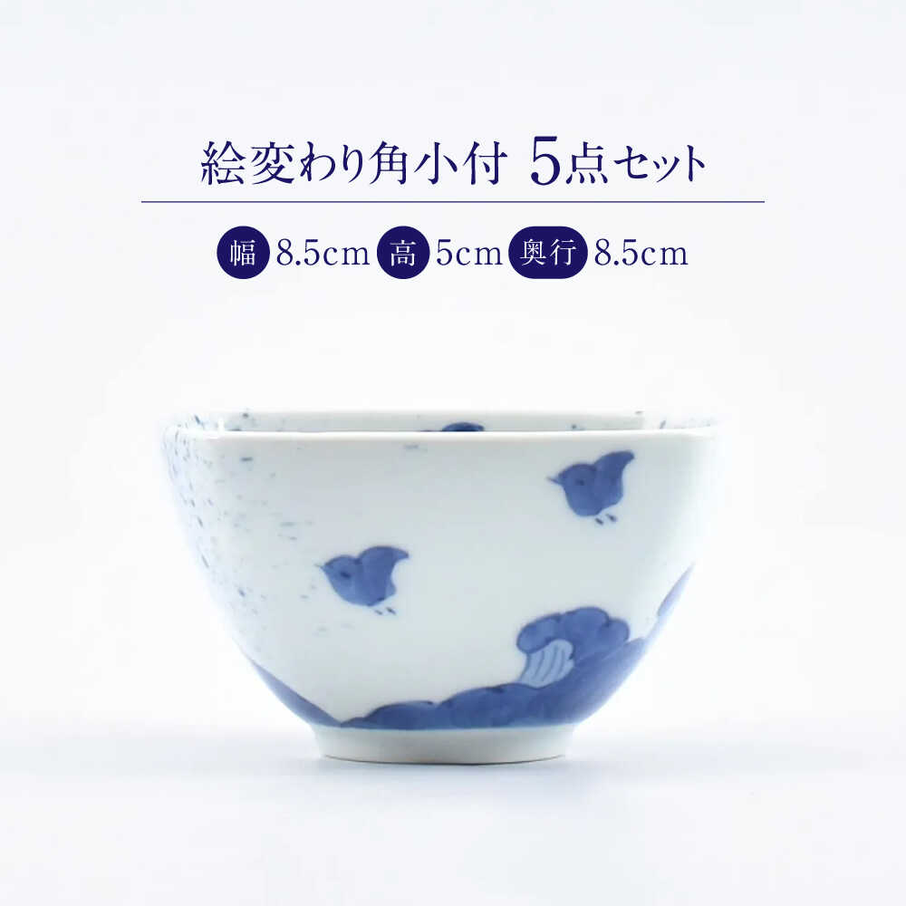 【ふるさと納税】【有田焼】絵変わり角小付5点セット 惣太窯 / 食器 有田焼 / 佐賀県 / 株式会社まるぶん[41APCD090] f410004-saga-10002580 佐賀県 サンプル画像2