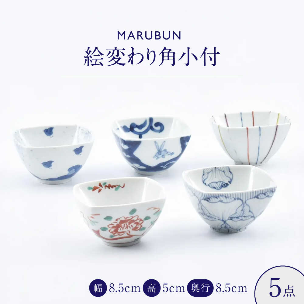Rakuten - 【ふるさと納税】【有田焼】絵変わり角小付5点セット 惣太窯 / 食器 有田焼 / 佐賀県 / 株式会社まるぶん[41APCD090]