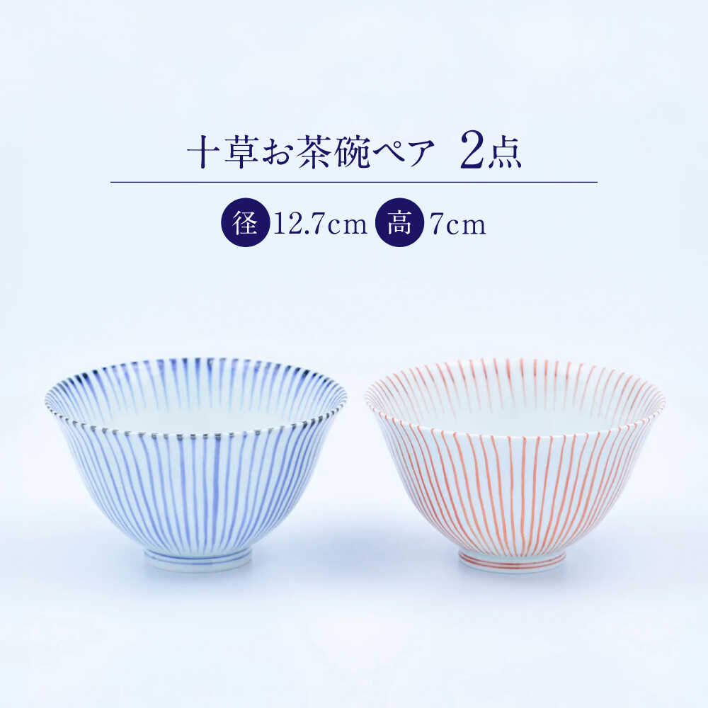 【ふるさと納税】【有田焼】十草お茶碗ペア ASA飯碗 / 食器 有田焼 / 佐賀県 / 株式会社まるぶん[41APCD091] f410004-saga-10002574 佐賀県 サンプル画像2