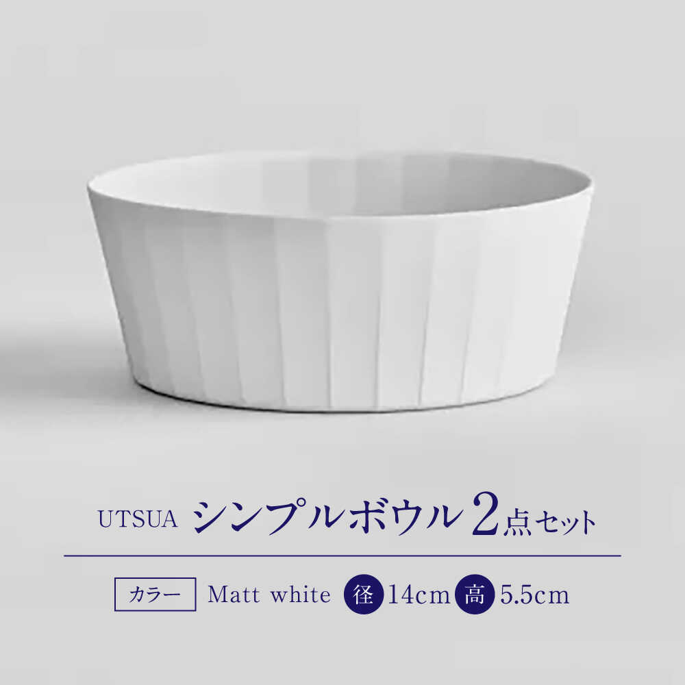 【ふるさと納税】【有田焼】「UTSUA」Bowl Small 2点（Matt white） / 食器 有田焼 / 佐賀県 / 株式会社まるぶん[41APCD093] f410004-saga-10002578 佐賀県 サンプル画像3
