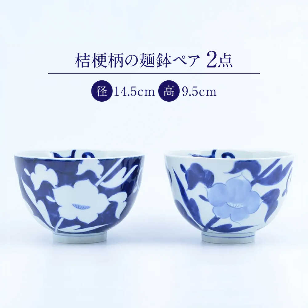 【ふるさと納税】【有田焼】丸麺鉢2点 桔梗 / 外濃桔梗 / 食器 有田焼 / 佐賀県 / 株式会社まるぶん[41APCD095] f410004-saga-10002584 佐賀県 サンプル画像2