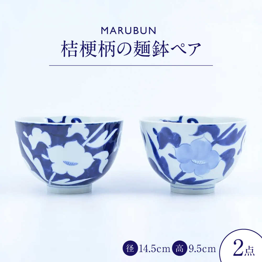 Rakuten - 【ふるさと納税】【有田焼】丸麺鉢2点 桔梗 / 外濃桔梗 / 食器 有田焼 / 佐賀県 / 株式会社まるぶん[41APCD095]