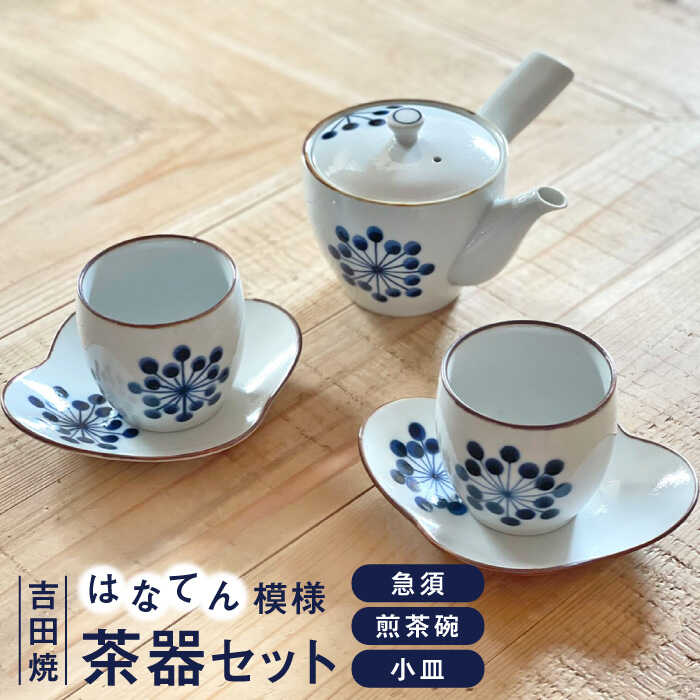 【レビューキャンペーン実施中】【吉田焼】はなてん模様お茶セット 副久製陶所 24to3 佐賀県 / 株式会社西富陶磁器 [41APCJ002]