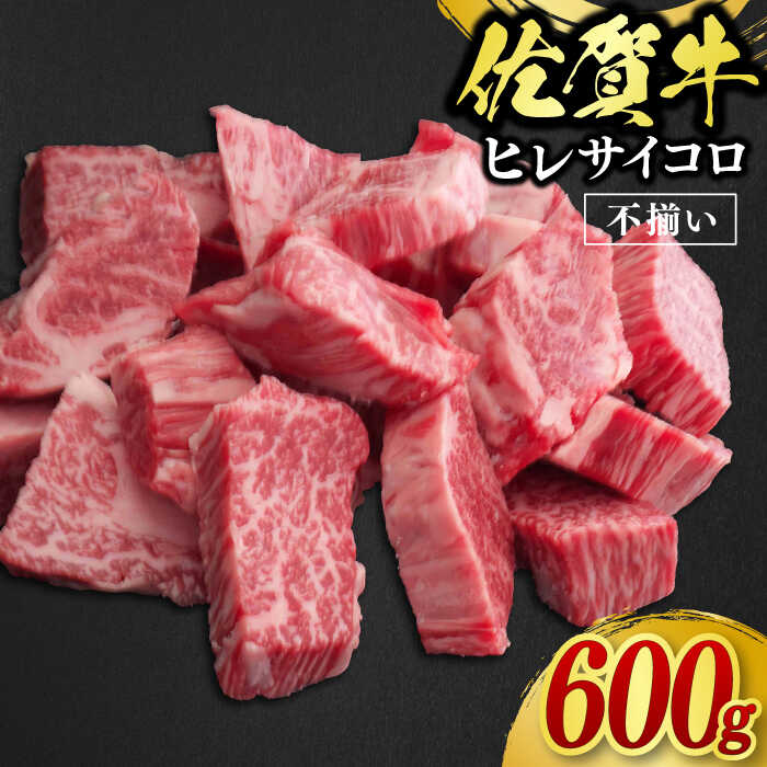 【ふるさと納税】【訳あり】佐賀牛ヒレサイコロ 600g / ブランド牛 国産牛 佐賀牛 フィレ / 佐賀県 / 佐嘉ZEYTAKUYA（株式会社丸宗ミート）[41AQAA018]