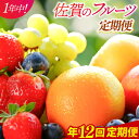【ふるさと納税】【家計お助け返礼品】【全12回定期便】佐賀のフルーツ定期便 / 定期便 フルーツ 果物 / 佐賀県 / 佐嘉ZEYTAKUYA[41AQAA04...