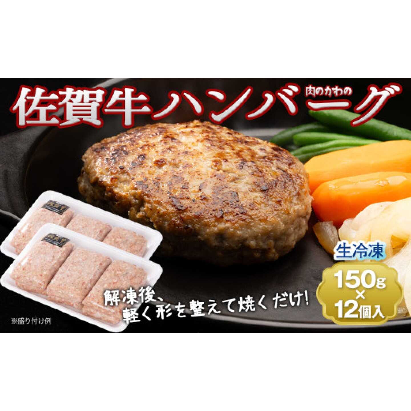 老舗の佐賀牛ハンバーグ 150g×12個 / 牛肉 国産 加工肉 江北町 ハンバーグ / 佐賀県 / 肉のかわの[41ARAC002]