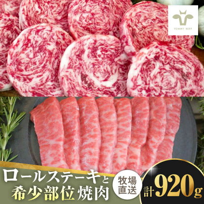 【牧場直送】ミルフィーユロールステーキ4枚と希少部位焼肉600g 佐賀県/有限会社佐賀セントラル牧場[41ASAA102]