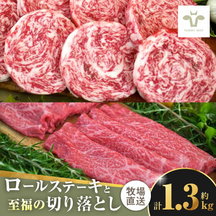 【牧場直送】ミルフィーユロールステーキ4枚と至福の切り落し1kg 佐賀県/有限会社佐賀セントラル牧場[41ASAA105]