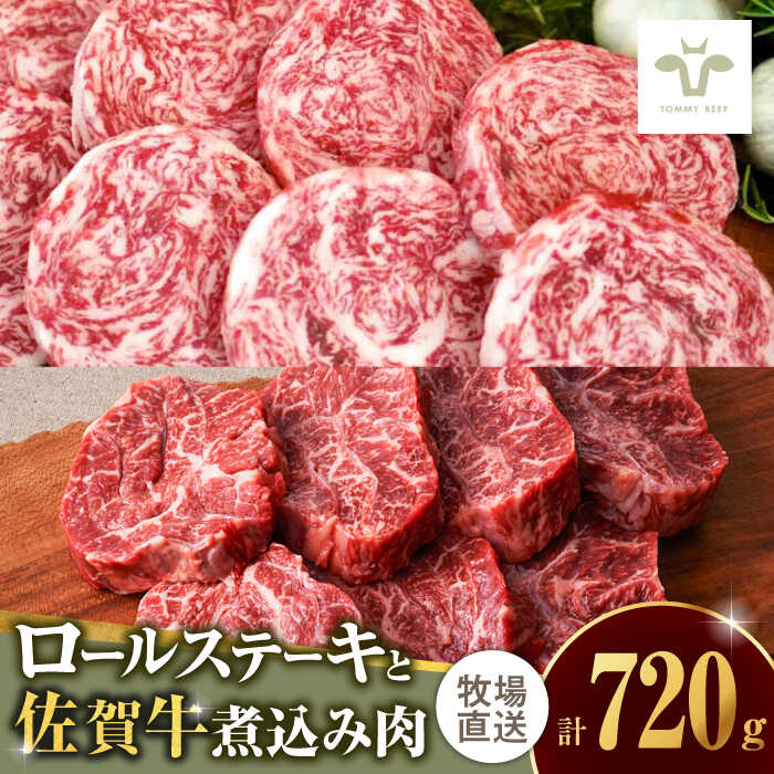 [レビューキャンペーン実施中][牧場直送]ミルフィーユロールステーキ4枚と煮込み肉400g 佐賀県/有限会社佐賀セントラル牧場[41ASAA110]