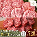 ◎佐賀牛煮込み肉と佐賀産和牛のロールステーキを食べ比べ！ ◎忙しい毎日に焼くだけ煮るだけ簡単調理♪ 佐賀牛の煮込み肉とお箸で切れるほど柔らかい佐賀産和牛のミルフィーユロールステーキです。 ミルフィーユロールステーキは、固まり肉をうすくうすくスライスしたものを丸めて輪切りにしたステーキ！ お肉の味も堪能でき、柔らかさはお箸で切れるほどで、お子さまからご年配の方までお楽しみいただけます。 煮込み肉は、佐賀牛本来のうま味が煮込み料理の仕上がりを格段に引き上げます。 ロールステーキには牧場に肥育する佐賀産和牛を使用しております。 赤身が特徴的な県産牛はロールステーキにぴったりです♪ お肉のコンシェルジュともいえるスタッフが、最適なカットでご用意する希少部位の数々。 ただの牧場直営店ではない！100年続く老舗精肉店で5年の修業を積み、 日々研鑽を続ける店主とカットチームが厳選した部位を丁寧にカットしています。 妥協を許さず美味しさを追求しています。 ＼　FARM TO TABLE　／ 幸せな食卓にお肉を届けること。命に向き合う私たちの責任である。 牛1頭1頭と50年近く向き合ってきた、佐賀セントラル牧場。 たとえば一時期導入していた機械での餌やりを手作業に戻すなど、手間はかかっても最優先にするのは、牛たちの命を大切にあずかること。 彼らの成長がうれしく、また葛藤を感じる時もありますが、牛に対していつも真摯な人間でありたい。 僕たちは、今日も牛たちと生きています。 ＜ オススメ！冷凍お肉の解凍方法！ ＞ ※あくまで目安ですので、種類やパッケージ状況によって解凍時間の差が出ます。 ＼　氷水解凍　／ 水漏れや破れないように2重にビニールパックに入れた後、氷水に浸します。 完全に解凍するまで適宜氷を追加するのがオススメです！ 解凍時間：1kgあたり約2時間が目安です。 ＼　冷蔵庫での自然解凍　／ 時間がかかりますが、旨みと品質を保ちながら解凍できる方法です♪ こちらも2重にビニールパックに入れていただき、後は冷蔵庫に入れておくだけ！ 解凍時間：1kgあたり約4時間が目安です。 商品説明 名称＜牧場直送＞ミルフィーユロールステーキ4枚と煮込み肉400g 佐賀県/有限会社佐賀セントラル牧場 内容量佐賀県産牛ロールステーキ：計400g（100g×4枚） 佐賀牛煮込み肉400g（すね、モモ、カタ、バラ） ※部位はその時のおすすめをランダムでお届けいたします ※部位指定はお受け出来かねますのでご了承ください 原料原産地佐賀県産 加工地佐賀県杵島郡白石町 消費期限発送日より冷凍で1ヵ月 アレルギー表示含んでいる品目：牛肉 配送方法冷凍 配送期日入金確認後、1ヵ月以内に発送 提供事業者有限会社佐賀セントラル牧場