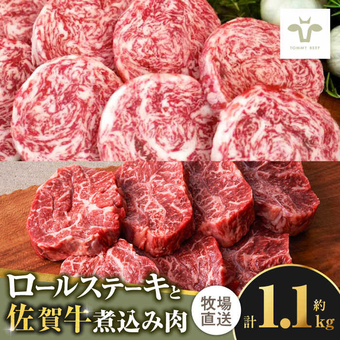 【レビューキャンペーン実施中】【牧場直送】ミルフィーユロールステーキ4枚と煮込み肉800g 佐賀県/有限会社佐賀セントラル牧場[41ASAA111]