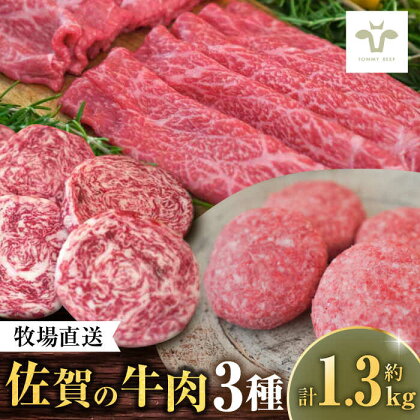 佐賀の牛肉 人気の3種食べ比べ 計1.42kg / 至福の切り落し / ハンバーグ / ミルフィーユロールステーキ ブランド牛 黒毛和牛 希少部位 / 佐賀県/有限会社佐賀セントラル牧場[41ASAA116]