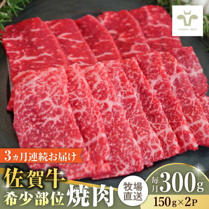 【全3回定期便】佐賀牛希少部位焼肉 計900g（150g×2パック×3回） / 牧場直送 精肉 ブランド牛 和牛 黒毛和牛 小分け / 佐賀県 / 有限会社佐賀セントラル牧場[41ASAA119]