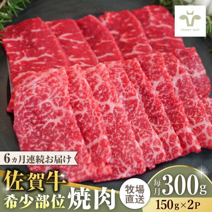 【レビューキャンペーン実施中】【全6回定期便】佐賀牛希少部位焼肉 計1.8kg（150g×2パック×6回） / 牧場直送 精肉 ブランド牛 和牛 黒毛和牛 小分け / 佐賀県 / 有限会社佐賀セントラル牧場[41ASAA120]