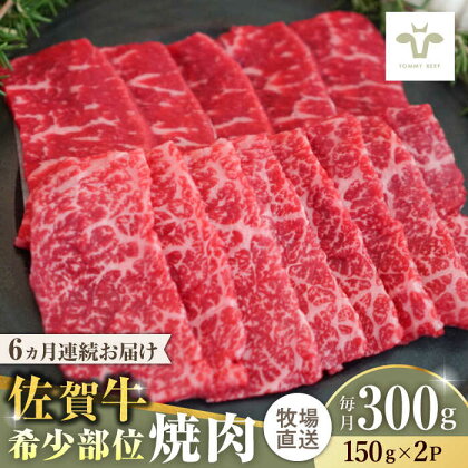 【全6回定期便】佐賀牛希少部位焼肉 計1.8kg（150g×2パック×6回） / 牧場直送 精肉 ブランド牛 和牛 黒毛和牛 小分け / 佐賀県 / 有限会社佐賀セントラル牧場[41ASAA120]