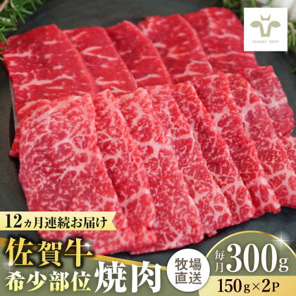 【全12回定期便】佐賀牛希少部位焼肉 計3.6kg（150g×2パック×12回） / 牧場直送 ブランド牛 和牛 黒毛和牛 小分け / 佐賀県 / 有限会社佐賀セントラル牧場[41ASAA121]