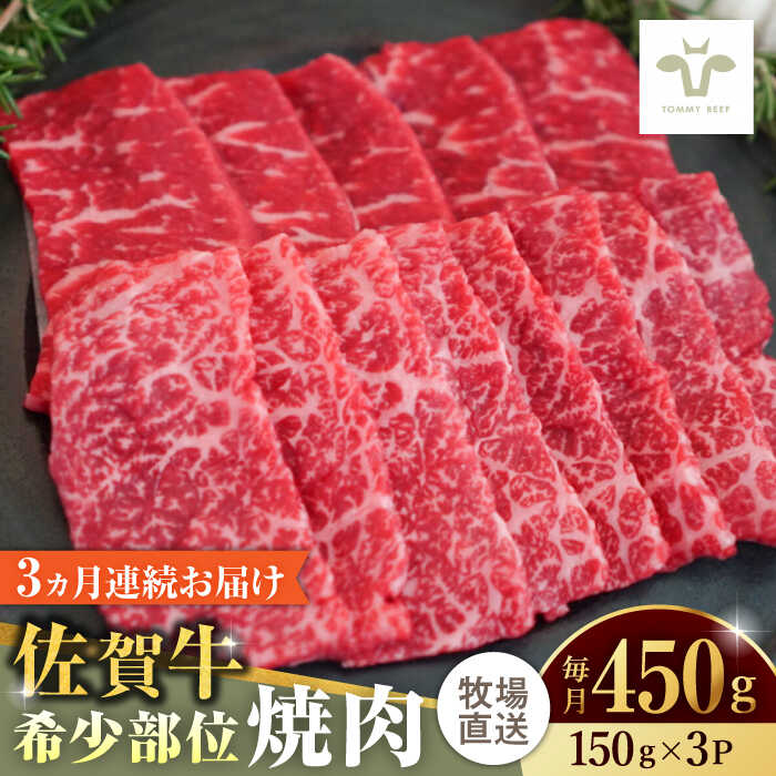 【レビューキャンペーン実施中】【全3回定期便】佐賀牛希少部位焼肉 計1.35kg（150g×3パック×3回） / 牧場直送 ブランド牛 和牛 黒毛和牛 小分け / 佐賀県 / 有限会社佐賀セントラル牧場[41ASAA122]