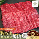 【ふるさと納税】【全3回定期便】佐賀牛希少部位焼肉 計1.35kg（150g×3パック×3回） / 牧場直送 ブランド牛 和牛 黒毛和牛 小分け / 佐賀県 / 有限会社佐賀セントラル牧場[41ASAA122]