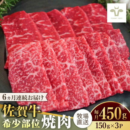 【全6回定期便】佐賀牛希少部位焼肉 計2.7kg（150g×3パック×6回） / 牧場直送 精肉 ブランド牛 和牛 黒毛和牛 小分け / 佐賀県 / 有限会社佐賀セントラル牧場[41ASAA123]