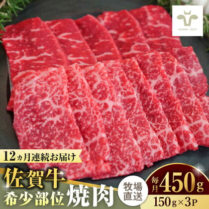 【全12回定期便】佐賀牛希少部位焼肉 計5.4kg（150g×3パック×12回） / 牧場直送 ブランド牛 和牛 黒毛和牛 小分け / 佐賀県 / 有限会社佐賀セントラル牧場[41ASAA124]