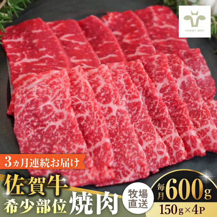 【レビューキャンペーン実施中】【全3回定期便】佐賀牛希少部位焼肉 計1.8kg（150g×4パック×3回） / 牧場直送 精肉 ブランド牛 和牛 黒毛和牛 小分け / 佐賀県 / 有限会社佐賀セントラル牧場[41ASAA125]