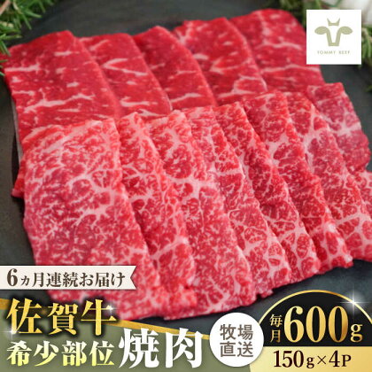 【全6回定期便】佐賀牛希少部位焼肉 計3.6kg（150g×4パック×6回） / 牧場直送 精肉 ブランド牛 和牛 黒毛和牛 小分け / 佐賀県 / 有限会社佐賀セントラル牧場[41ASAA126]