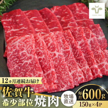 【全12回定期便】佐賀牛希少部位焼肉 計7.2kg（150g×4パック×12回） / 牧場直送 ブランド牛 和牛 黒毛和牛 小分け / 佐賀県 / 有限会社佐賀セントラル牧場[41ASAA127]