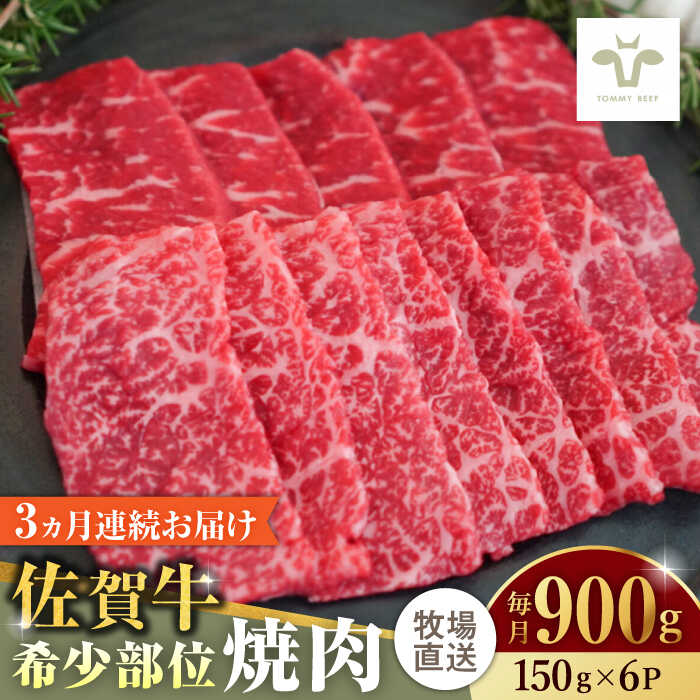 【レビューキャンペーン実施中】【全3回定期便】佐賀牛希少部位焼肉 計2.7kg（150g×6パック×3回） / 牧場直送 精肉 ブランド牛 和牛 黒毛和牛 小分け / 佐賀県 / 有限会社佐賀セントラル牧場[41ASAA128]