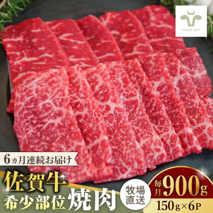 【全6回定期便】佐賀牛希少部位焼肉 計5.4kg（150g×6パック×6回） / 牧場直送 精肉 ブランド牛 和牛 黒毛和牛 小分け / 佐賀県 / 有限会社佐賀セントラル牧場[41ASAA129]