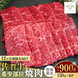 【ふるさと納税】【全12回定期便】佐賀牛希少部位焼肉 計10.8kg（150g×6パック×12回） / 牧場直送 ブランド牛 和牛 黒毛和牛 小分け / 佐賀県 / 有限会社佐賀セントラル牧場[41ASAA130]