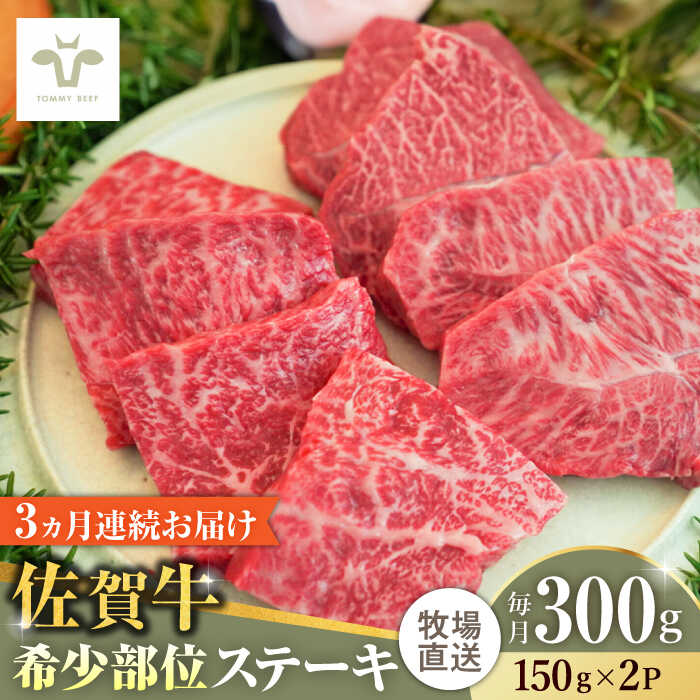 [全3回定期便]佐賀牛ステーキ 計900g(150g×2パック×3回) / 牧場直送 精肉 ブランド牛 和牛 黒毛和牛 小分け / 佐賀県 / 有限会社佐賀セントラル牧場[41ASAA131]