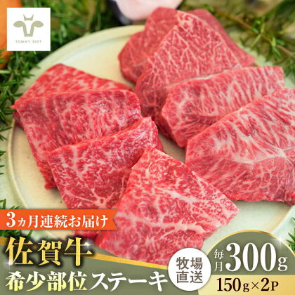 【全3回定期便】佐賀牛ステーキ 計900g（150g×2パック×3回） / 牧場直送 精肉 ブランド牛 和牛 黒毛和牛 小分け / 佐賀県 / 有限会社佐賀セントラル牧場[41ASAA131]