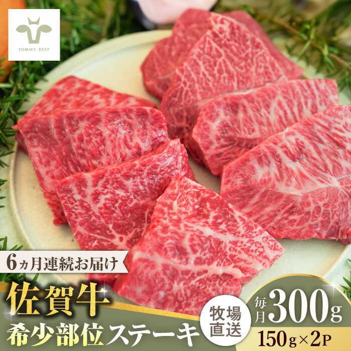 【レビューキャンペーン実施中】【全6回定期便】佐賀牛ステーキ 計1.8kg（150g×2パック×6回） / 牧場直送 精肉 ブランド牛 和牛 黒毛和牛 小分け / 佐賀県 / 有限会社佐賀セントラル牧場[41ASAA132]