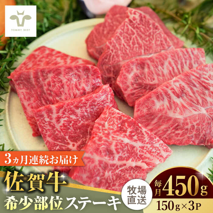 【ふるさと納税】【家計お助け返礼品】【全3回定期便】佐賀牛ステーキ 計1.35kg（150g×3パック×3回） / 牧場直送 精肉 ブランド牛 和牛 黒毛和牛 小分け / 佐賀県 / 有限会社佐賀セントラル牧場[41ASAA134]