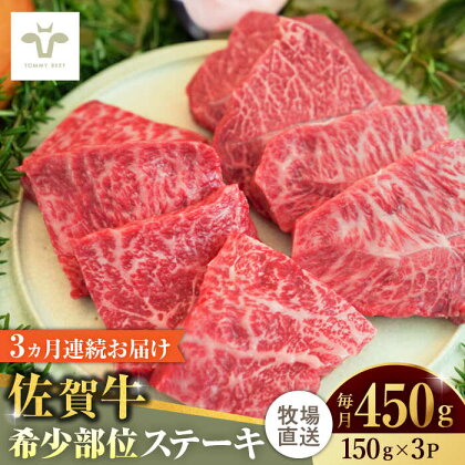 【全3回定期便】佐賀牛ステーキ 計1.35kg（150g×3パック×3回） / 牧場直送 精肉 ブランド牛 和牛 黒毛和牛 小分け / 佐賀県 / 有限会社佐賀セントラル牧場[41ASAA134]