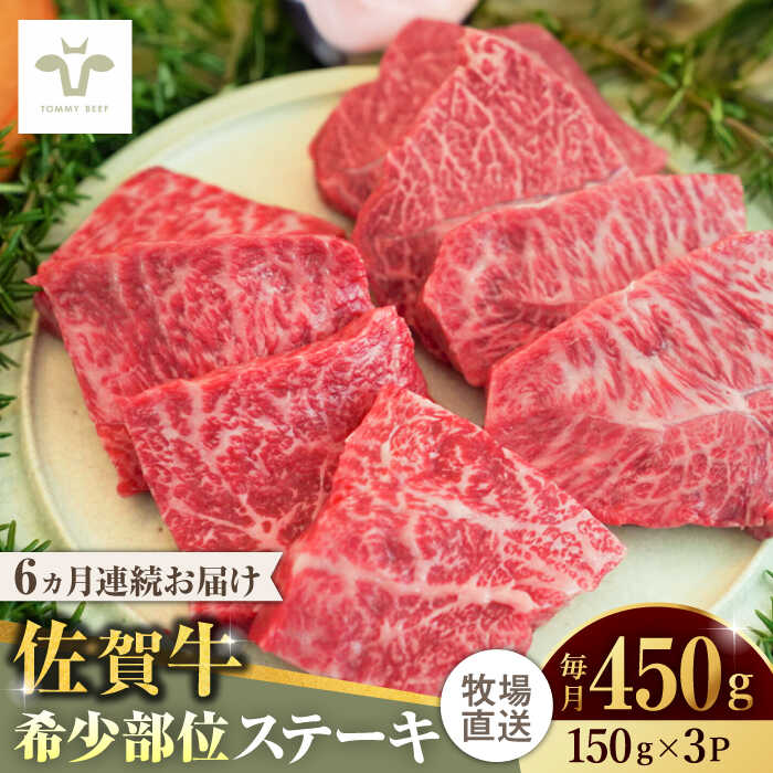 【レビューキャンペーン実施中】【全6回定期便】佐賀牛ステーキ 計2.7kg（150g×3パック×6回） / 牧場直送 精肉 ブランド牛 和牛 黒毛和牛 小分け / 佐賀県 / 有限会社佐賀セントラル牧場[41ASAA135]