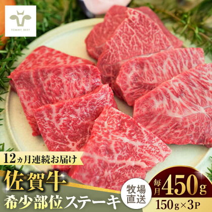 【全12回定期便】佐賀牛ステーキ 計5.4kg（150g×3パック×12回） / 牧場直送 精肉 ブランド牛 和牛 黒毛和牛 小分け / 佐賀県 / 有限会社佐賀セントラル牧場[41ASAA136]