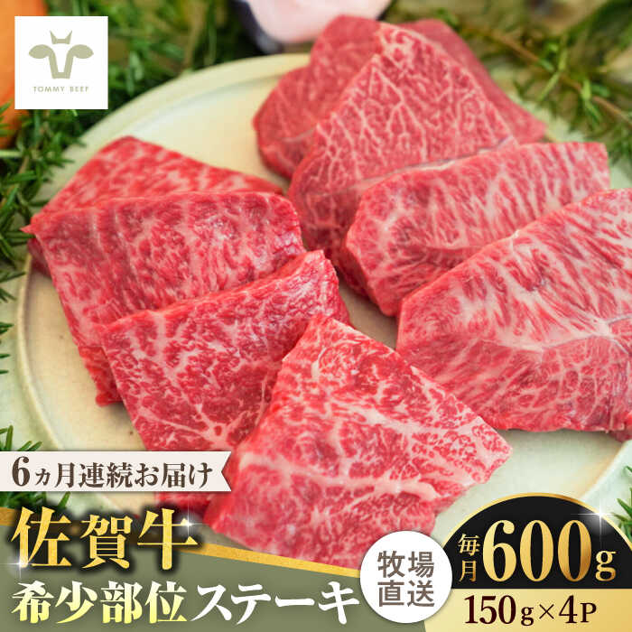 【レビューキャンペーン実施中】【全6回定期便】佐賀牛ステーキ 計3.6kg（150g×4パック×6回） / 牧場直送 精肉 ブランド牛 和牛 黒毛和牛 小分け / 佐賀県 / 有限会社佐賀セントラル牧場[41ASAA138]