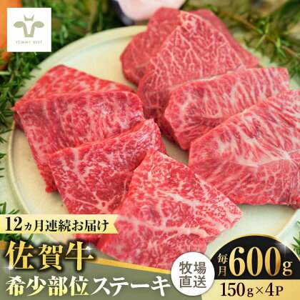 【全12回定期便】佐賀牛ステーキ 計7.2kg（150g×4パック×12回） / 牧場直送 精肉 ブランド牛 和牛 黒毛和牛 小分け / 佐賀県 / 有限会社佐賀セントラル牧場[41ASAA139]