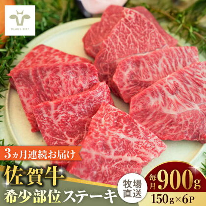 【全3回定期便】佐賀牛ステーキ 計2.7kg（150g×6パック×3回） / 牧場直送 精肉 ブランド牛 和牛 黒毛和牛 小分け / 佐賀県 / 有限会社佐賀セントラル牧場[41ASAA140]